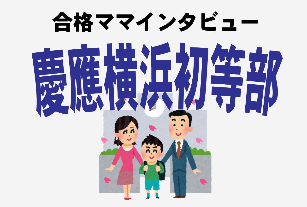 慶應横浜初等部合格 年間学費が最高峰でも 元が取れる 社中協力の校風 19年6月28日 エキサイトニュース 2 3