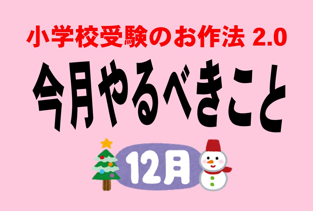 小学校受験のお作法 12月 全滅してもまだ大丈夫 補欠事情と卒園までの過ごし方 19年12月27日 エキサイトニュース