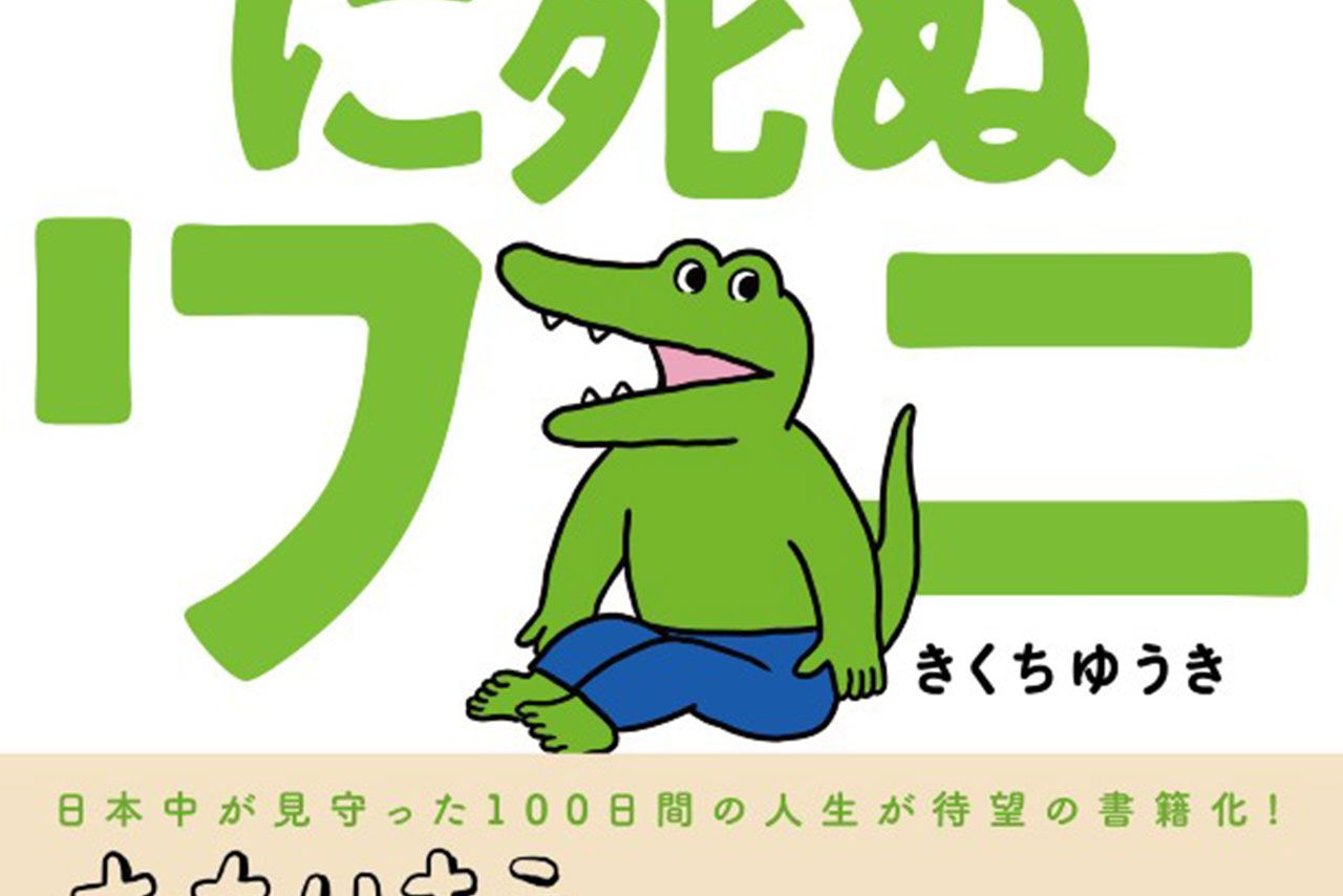 100日後に死ぬワニ メディアミックス案件 はたして原作者の懐は潤うのか 年3月30日 エキサイトニュース