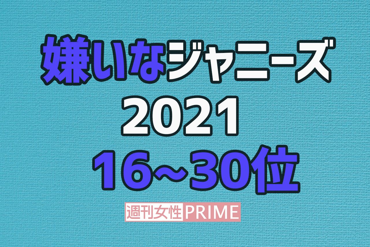 続報 嫌いなジャニーズ 16 30位 嵐ファンをやめた辛辣理由 Snow Manは 出過ぎ 21年6月26日 エキサイトニュース