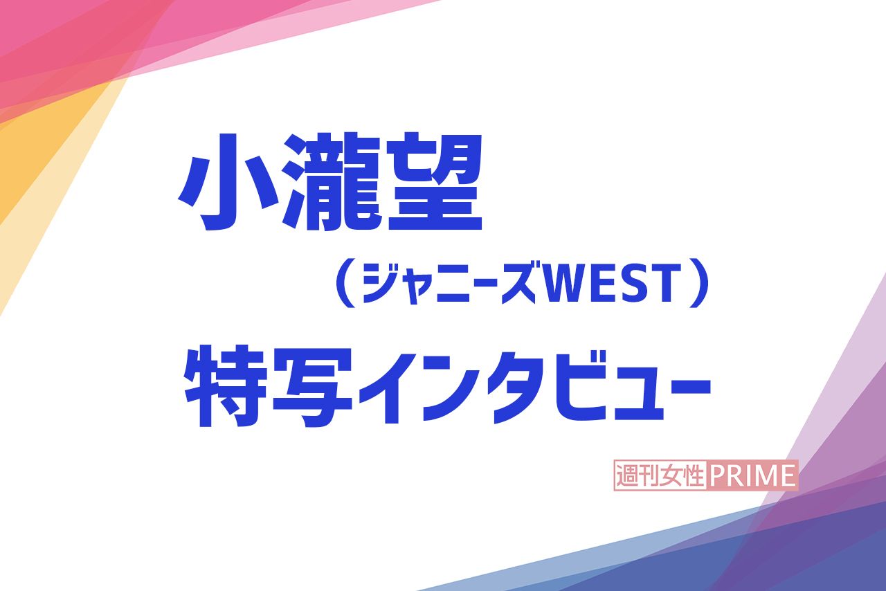 小瀧望 めちゃくちゃ猫かぶってた 殻を破ってくれたジャニーズwestメンバーに感謝 21年8月27日 エキサイトニュース