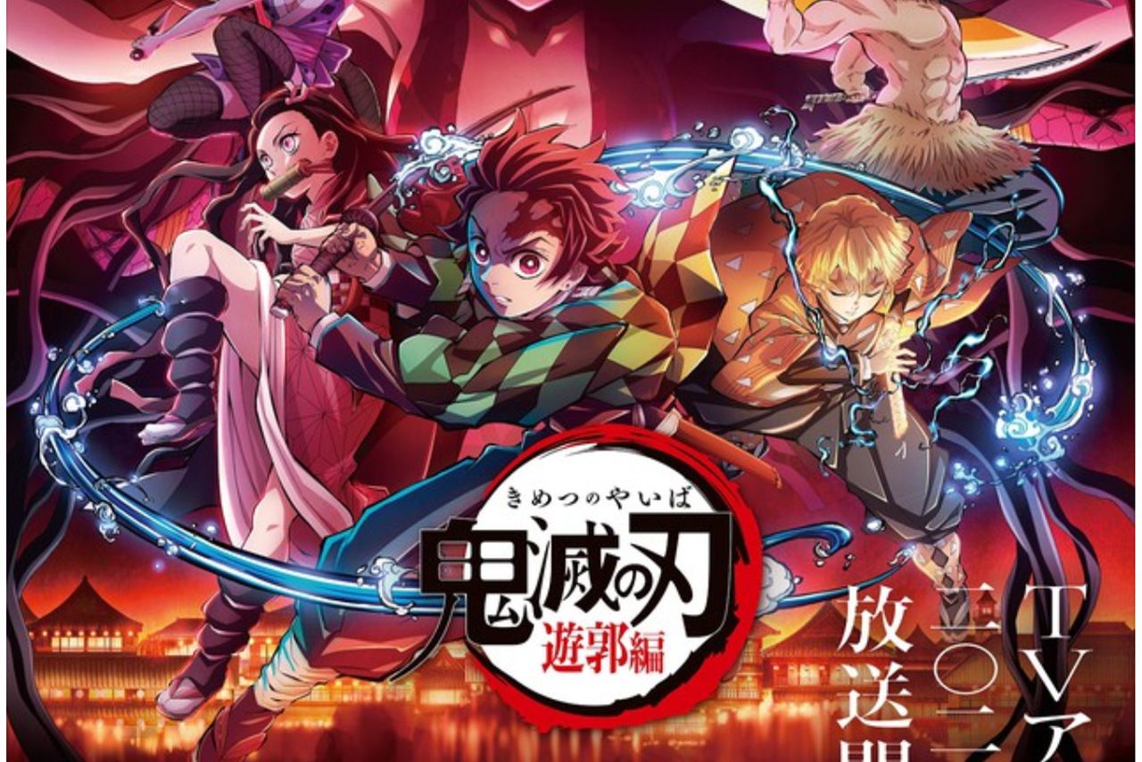 鬼滅の刃 第2期アニメは 日曜深夜 放送へ フジ 視聴率より原作 で苦渋の決断 21年9月6日 エキサイトニュース