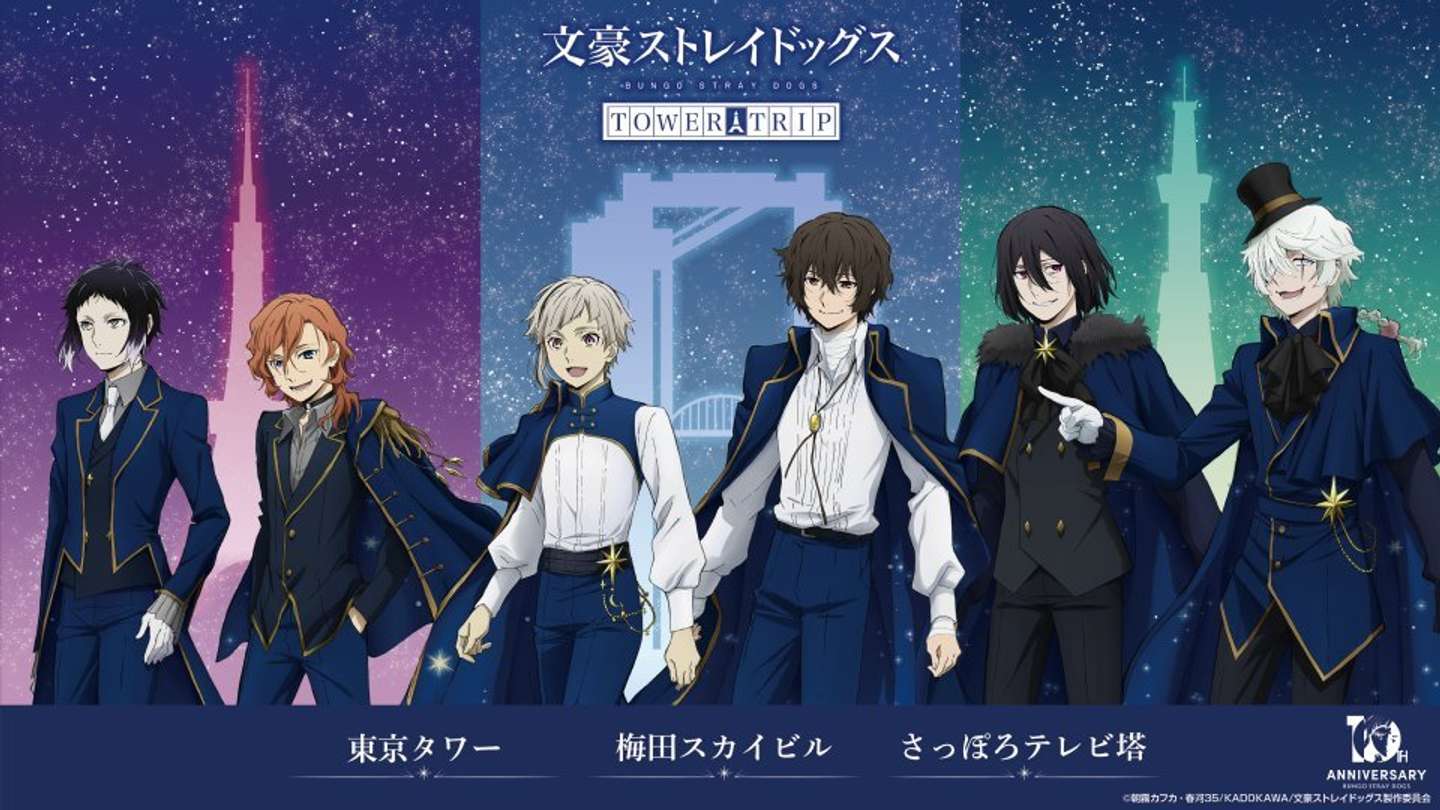 文スト〟アニメ10周年を前祝い 大阪→東京→札幌のタワーで記念 