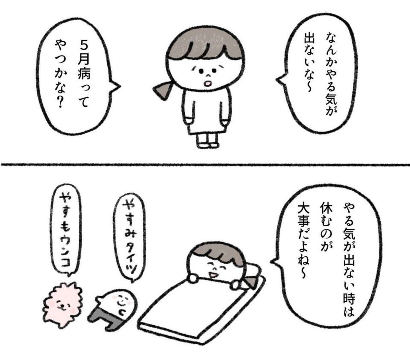 やる気が出ないのは 5月病 のせい とあるイラストレーターがたどり着いた 真理 に共感しかない 22年5月22日 エキサイトニュース