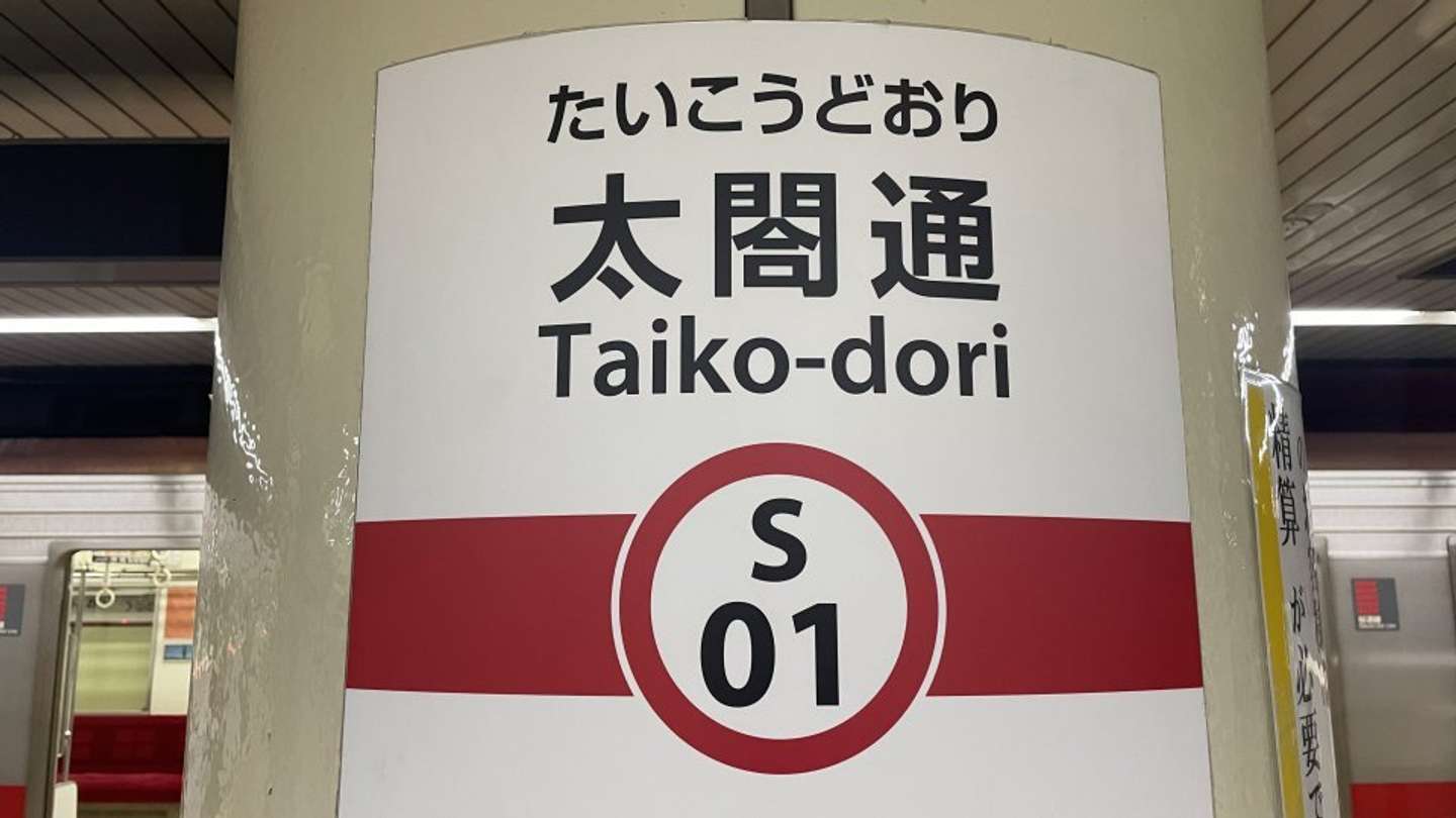 名古屋市営地下鉄 神宮西、伝馬町、中村区役所、市役所駅名変更前最終 