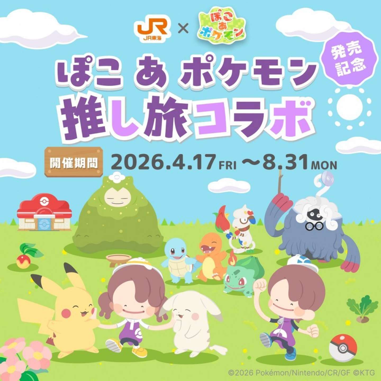 ぽこ あ ポケモン』のポスターが東海道新幹線17駅に登場 フォト