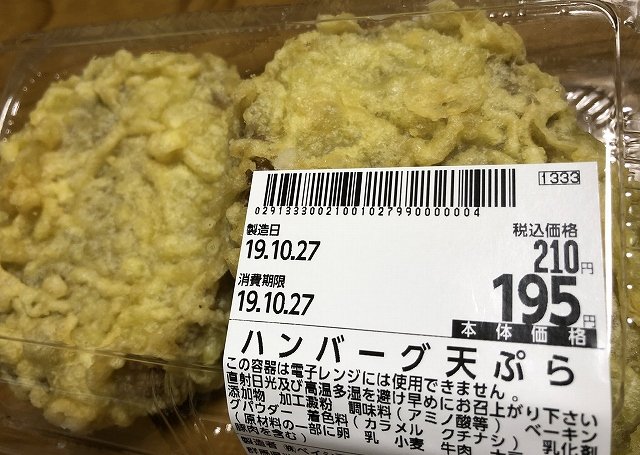 夢の ハンバーグ天ぷら が実在していた なぜ作っちゃったの 開発したスーパーに聞いた 19年10月30日 エキサイトニュース