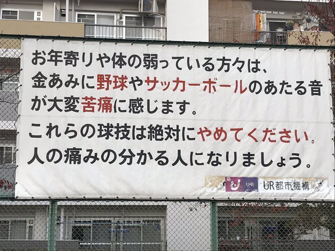 老人のために子供の球技が禁止された遊び場 警告文には 人の痛みの分かる人になりましょう 2019年11月20日 エキサイトニュース