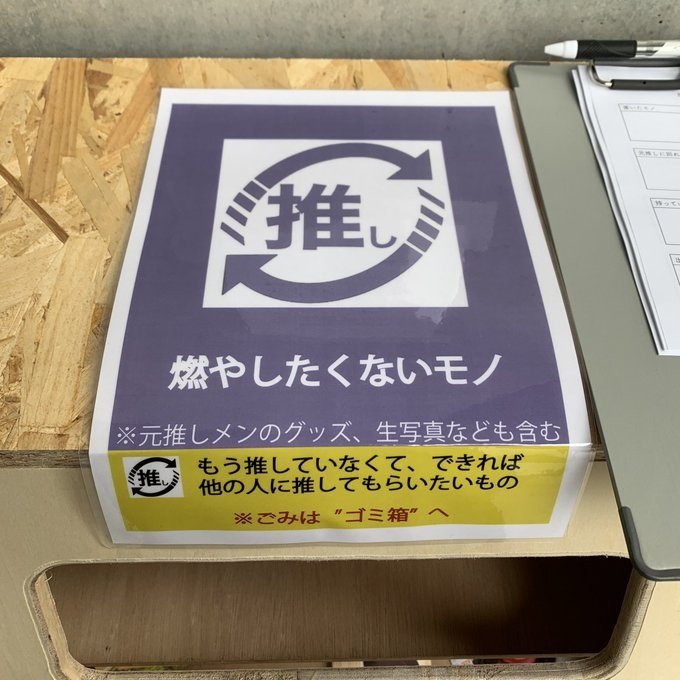 元推し のグッズ捨てられない人へ まだ見ぬ誰かに愛を引き継ぐ 燃やしたくないモノ入れ が話題 19年12月18日 エキサイトニュース