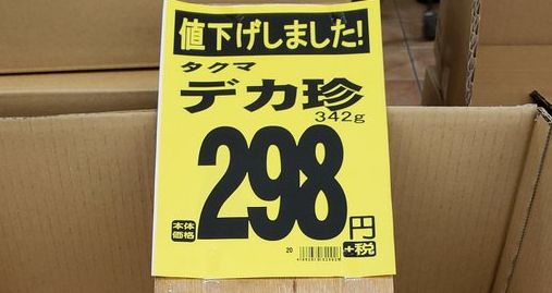 タクマのデカ珍 値下げしました スーパーで発見された意味深すぎるpopの正体 年3月8日 エキサイトニュース