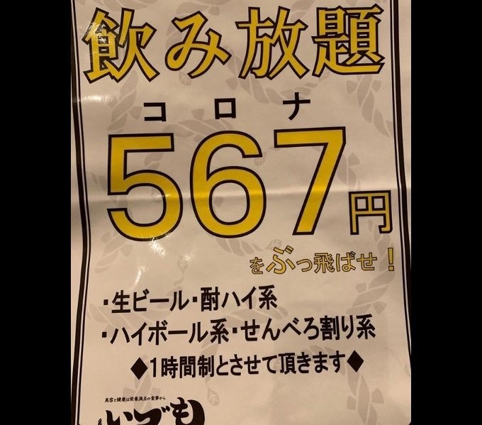 飲み放題567円で コロナをぶっ飛ばせ 強気すぎる居酒屋に 嫌いじゃない これくらいのノリでもいい 年3月11日 エキサイトニュース