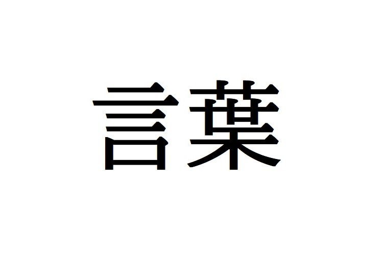 言葉に 葉 という漢字を使うのはなぜ 年3月29日 エキサイトニュース