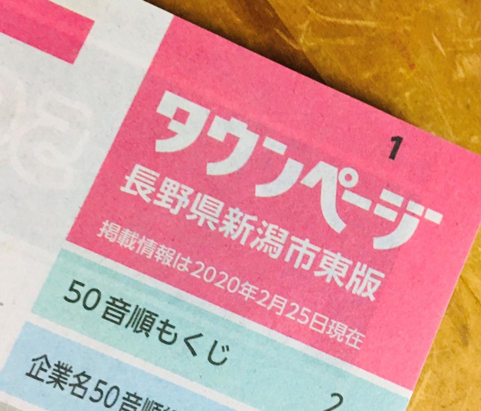 この誤植は大胆すぎる タウンページ 長野県新潟市 の地名ミスで謝罪 年5月29日 エキサイトニュース