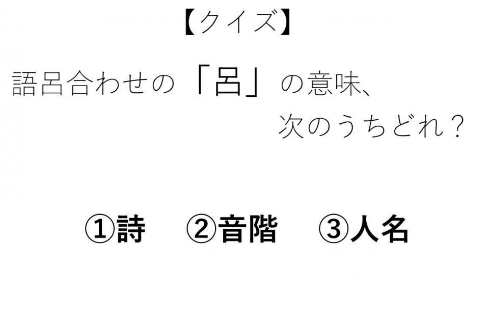 語呂合わせの 呂 って どういう意味 年6月30日 エキサイトニュース