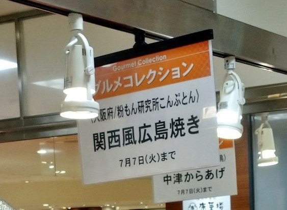 これはツッコミ待ちなのか まさかの 関西風広島焼き 新潟で発見される 年7月13日 エキサイトニュース