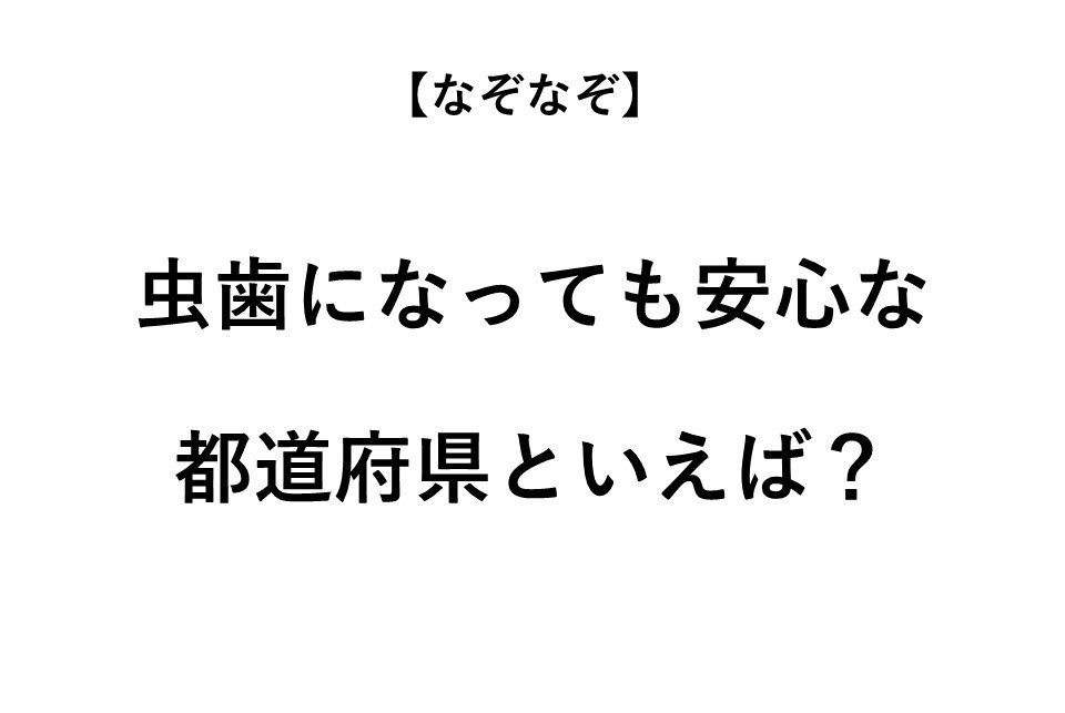 虫歯になっても安心な都道府県といえば なぞなぞ 全3問 年7月30日 エキサイトニュース