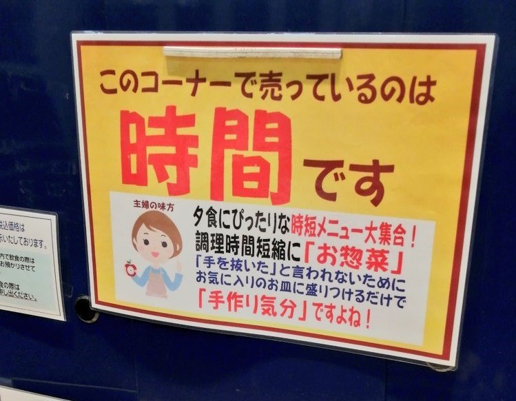 惣菜は 手抜き じゃなくて 時短 です ポテサラおじさんを完全論破するスーパーのpopがかっこいい 年7月13日 エキサイトニュース