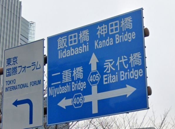 橋 の英訳がバラバラすぎる標識が話題 なぜ3パターンも その理由を調べてみた 年8月6日 エキサイトニュース