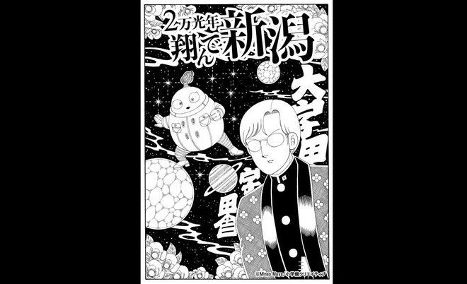 埼玉の次は 翔んで新潟 作者の地元を舞台にした 知られざる地方ディス漫画 に期待高まる 年9月16日 エキサイトニュース