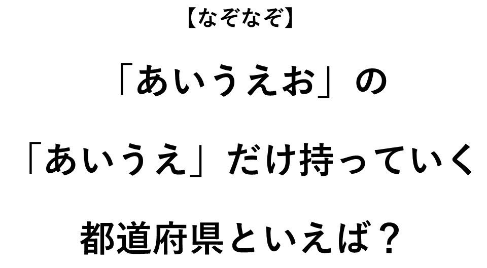 あいうえ だけ持っていく都道府県といえば なぞなぞ 全3問 年9月19日 エキサイトニュース