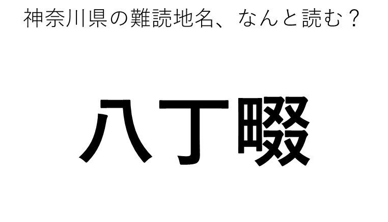 八丁畷 この地名 どう読むか分かる 年10月22日 エキサイトニュース