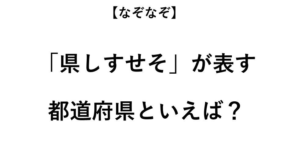 県しすせそ この都道府県はどこ なぞなぞ 全3問 年11月8日 エキサイトニュース