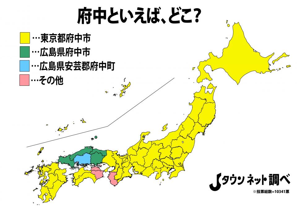 府中といえば どこ この質問への回答で 相手の出身地が分かるらしい 年11月日 エキサイトニュース