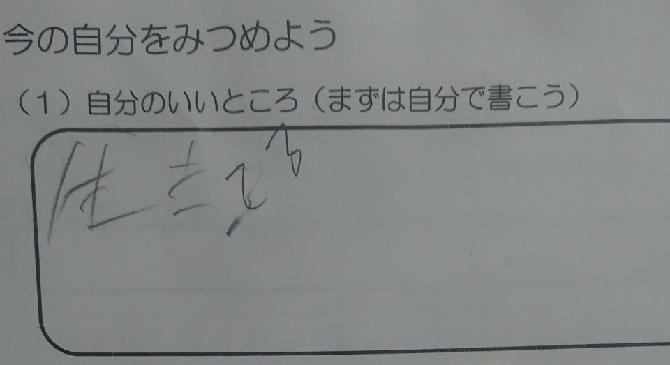 自分のいいところは 生きてる 小4の息子がプリントに書いた答えが真理だと話題に 年11月25日 エキサイトニュース