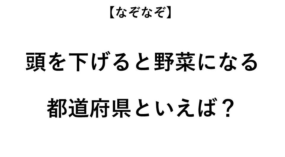 頭を下げると野菜になってしまう都道府県といえば なぞなぞ 全3問 年12月21日 エキサイトニュース