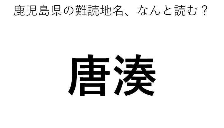 唐湊 この地名 どう読むか分かる 21年2月5日 エキサイトニュース