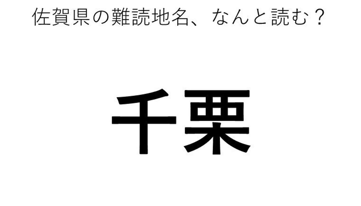 千栗 この地名 どう読むか分かる 21年7月9日 エキサイトニュース