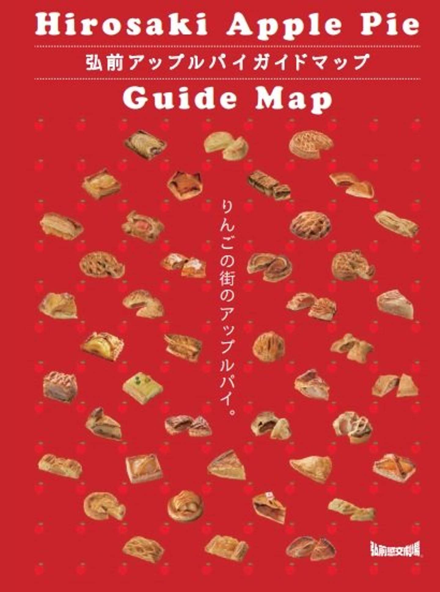 43種の味の違いが一目瞭然 リンゴ好きにはたまらない アップルパイガイドブック が青森にあった 21年7月18日 エキサイトニュース