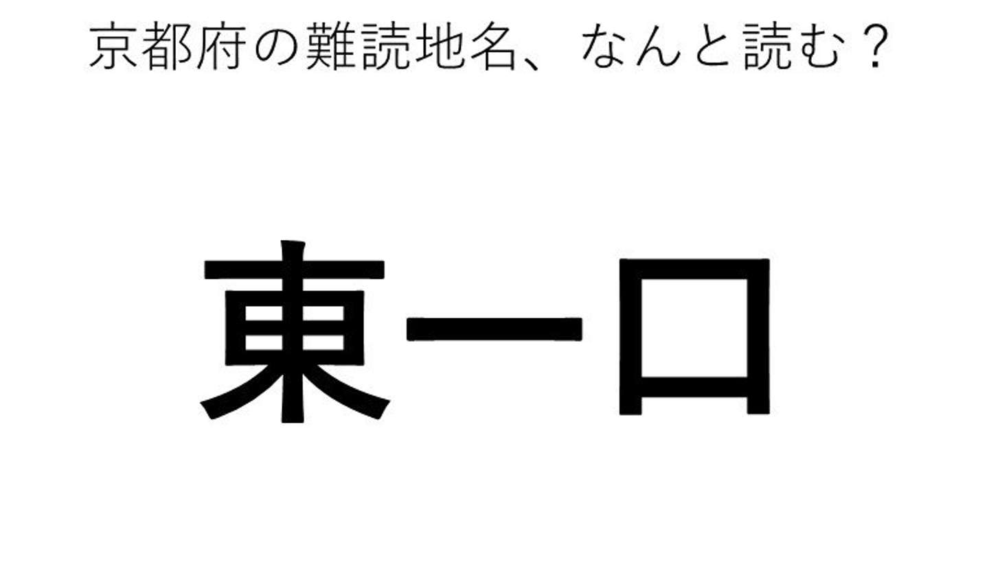 東一口 この地名 どう読むか分かる 21年7月23日 エキサイトニュース