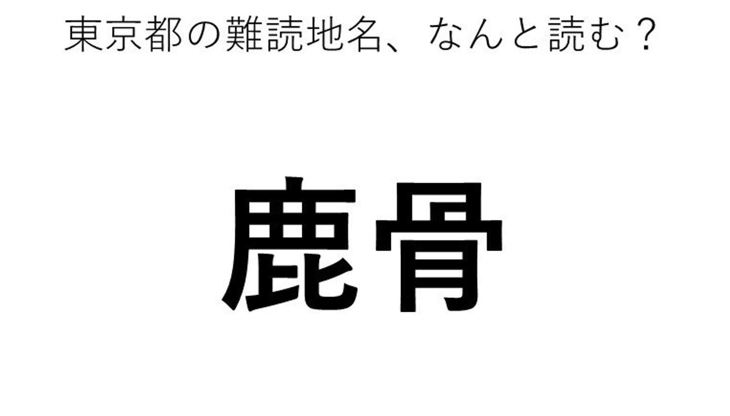 鹿骨 この地名 どう読むか分かる 21年8月16日 エキサイトニュース