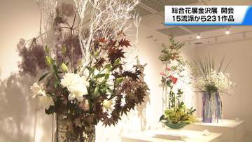 総合花展金沢展が開幕！生け花の魅力を楽しむ方法