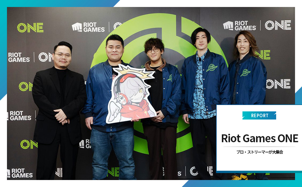 Riot Games ONE」レポート プロもストリーマーも大盛り上がりのパワー