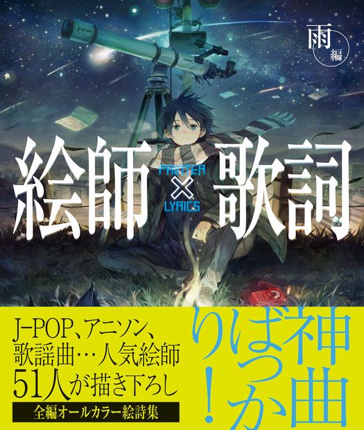 神曲の歌詞をイラスト化 画集 絵師 歌詞 雨編 51名の注目作家 15年5月14日 エキサイトニュース