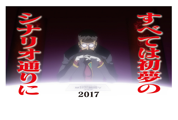 すべては初夢のシナリオ通りに エヴァ名台詞などコラボ年賀状が続々 16年12月22日 エキサイトニュース