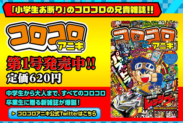 小学生はお断りだ 新雑誌 コロコロアニキ のラインナップがヤバい 14年10月16日 エキサイトニュース