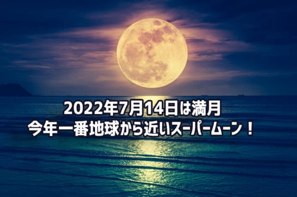 7月14日の満月は今年一番地球から近いスーパームーン 22年7月13日 エキサイトニュース