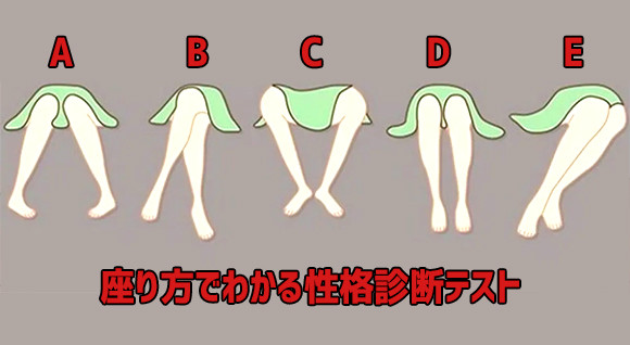 座り方があなたを表す 5つの座り方で判断する性格診断テスト 占い 19年4月24日 エキサイトニュース