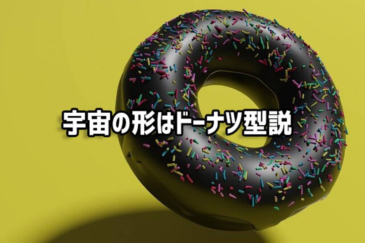 宇宙は有限であり 巨大なドーナツ型であるとするシミュレーション結果 21年7月23日 エキサイトニュース