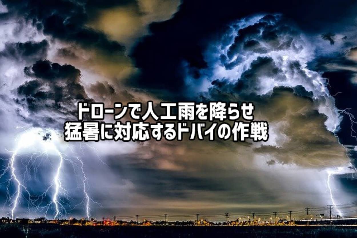 気温50度の猛暑を克服する為 ドローンで人工雨を降らせたドバイ 効きすぎて大雨警報発令 21年7月24日 エキサイトニュース