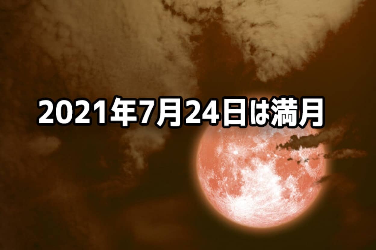 7月の満月は今日 月に一度は夜空を見上げて宇宙を感じよう 21年7月24日 エキサイトニュース