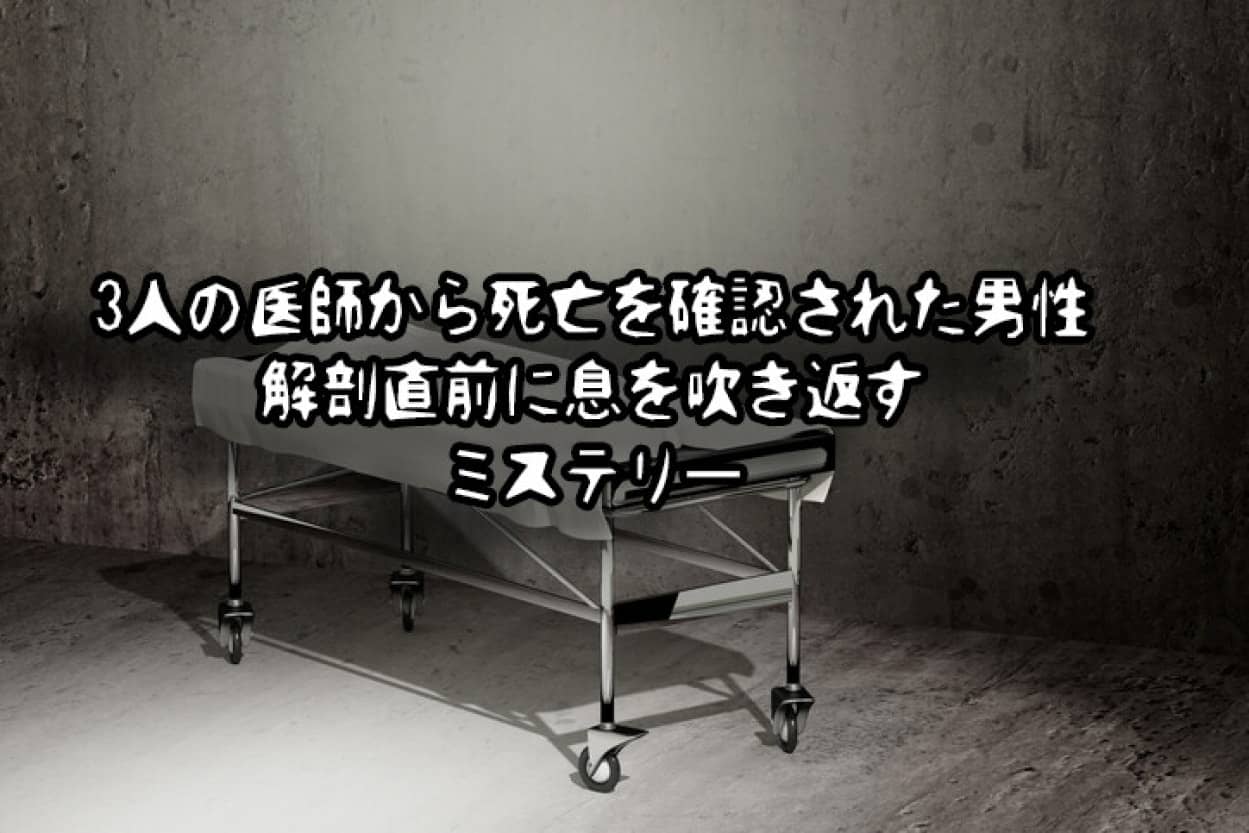 3人の医者から死亡宣告された囚人男性 解剖前に息を吹き返すミステリー 21年7月30日 エキサイトニュース