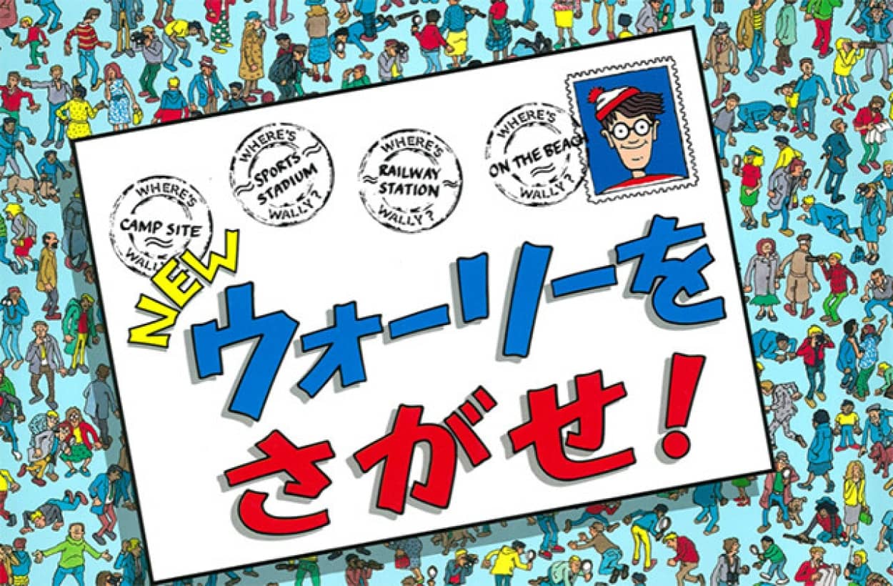 ウォーリーをさがせ の本からウォーリーを素早く見つけるコツ 21年7月31日 エキサイトニュース