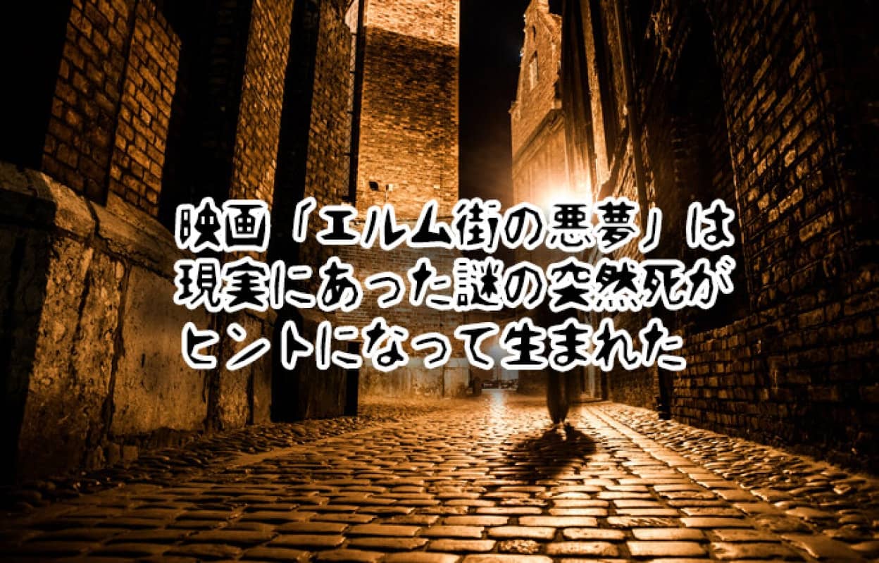 映画 エルム街の悪夢 は実際にあった謎の突然死がヒントになって生まれた トリビア 21年8月12日 エキサイトニュース