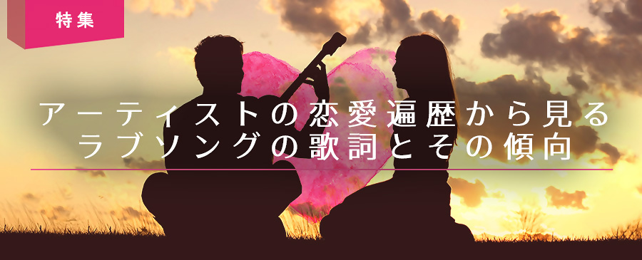 アーティストの恋愛遍歴から見るラブソングの歌詞とその傾向 16年10月25日 エキサイトニュース