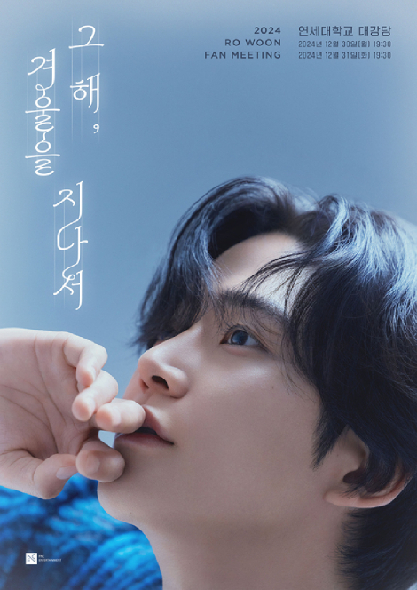 ロウン、年末に9カ月ぶり韓ファンミ開催へ (2024年11月13日