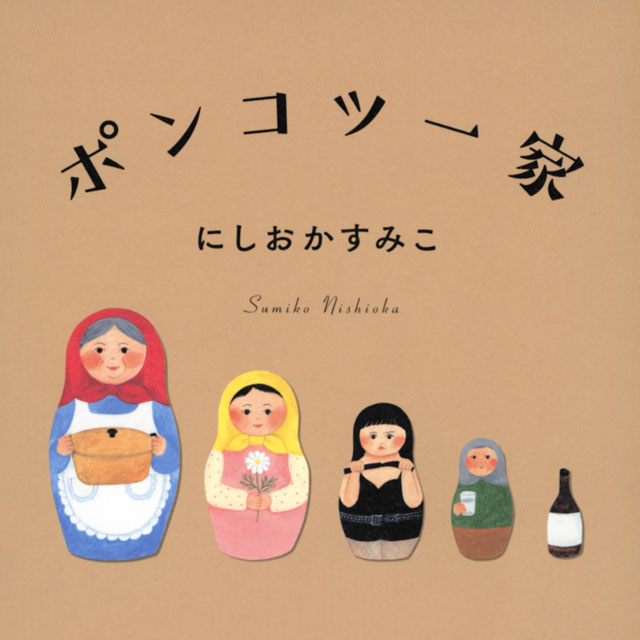 元SMの一発屋女芸人、にしおかすみこの壮絶だけど笑って泣ける家族の物語 (2023年2月22日) - エキサイトニュース